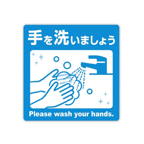 ステッカー 手を洗いましょう