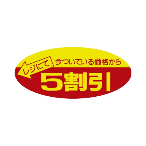 ポップシール 5割引