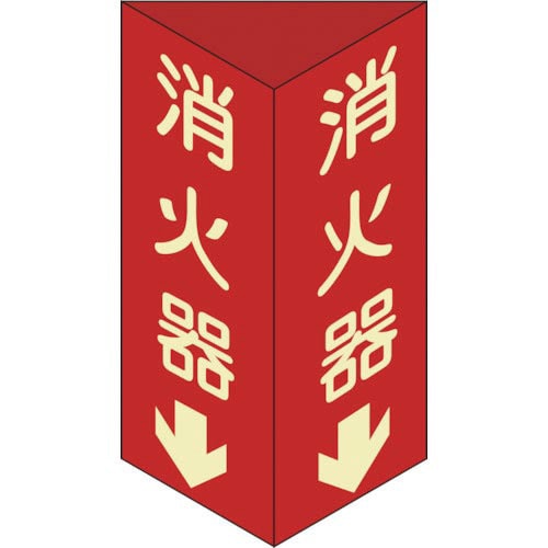 緑十字 消防標識 消火器↓ 三角柱・蓄光タイプ 3