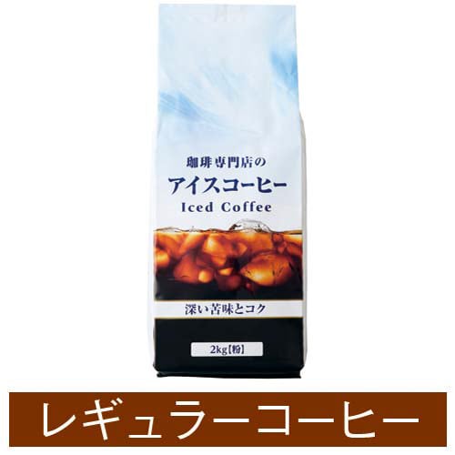 珈琲専門店のアイスコーヒー 2kg入×2