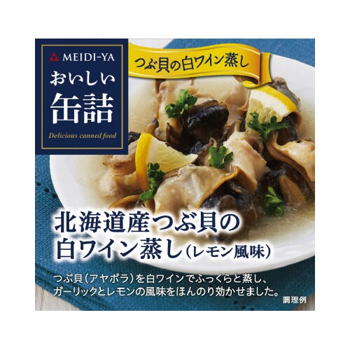 おい缶つぶ貝白ワイン蒸し 70g 24個