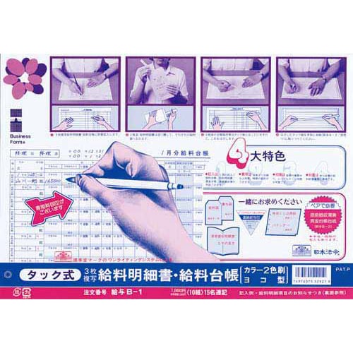 タック式給与明細書・給与台帳×5