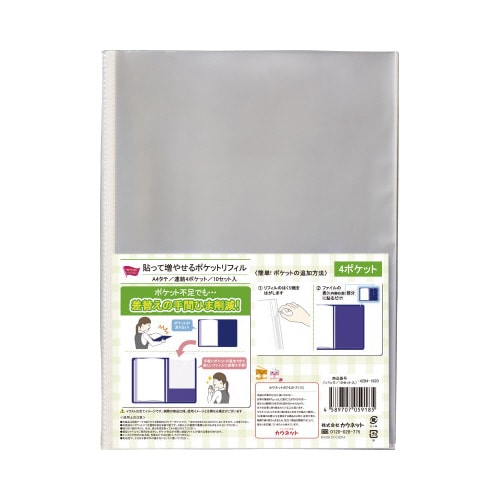 貼って増やせるポケットリフィル連結4P 10組入