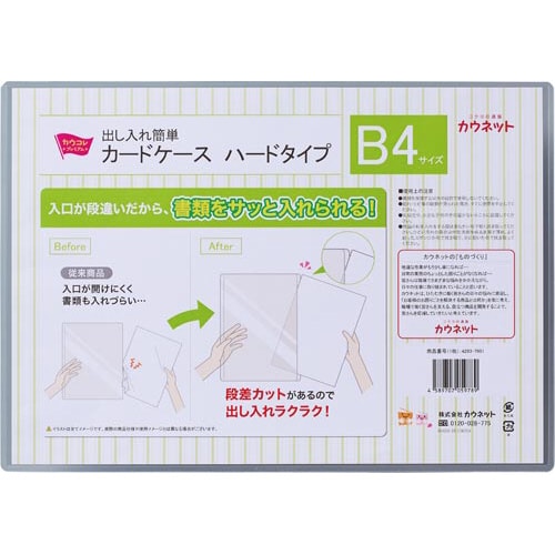 出し入れ簡単カードケース ハードタイプB4