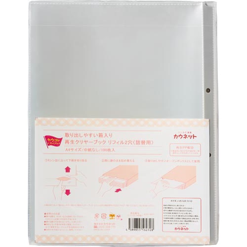 取り出しやすい再生クリヤブックリフィル2穴詰替×1