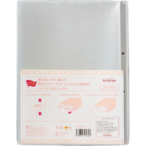 取出しやすい再生クリヤブックリフィル2穴詰替×15