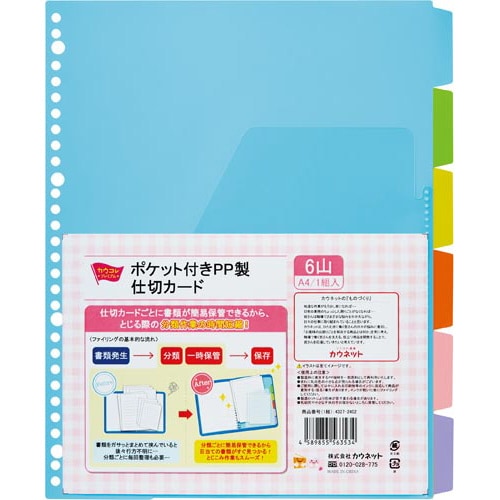 ポケット付きPP製仕切カード 6山 1組