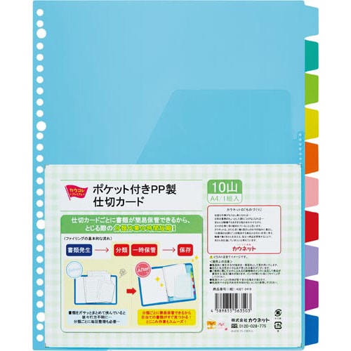 ポケット付きPP製仕切カード 10山 20組