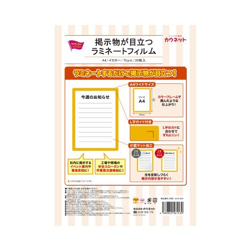 掲示物が目立つラミネート イエロー 5箱以上