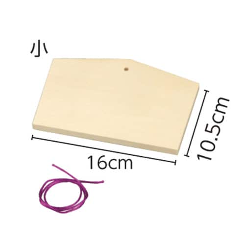 絵馬 小(160x105x10mm)ヒモ付