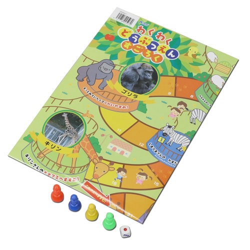 わくわくどうぶつえんすごろく