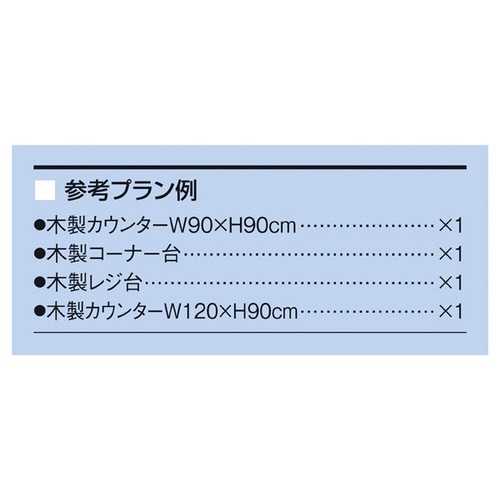 店舗レジ台&カウンター一式_34 エクリュ