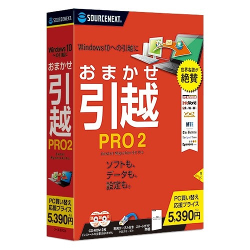 おまかせ引越 Pro 2 乗換応援版