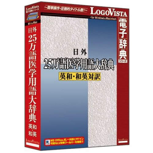 日外25万語医学用語大辞典 英和・和英対訳