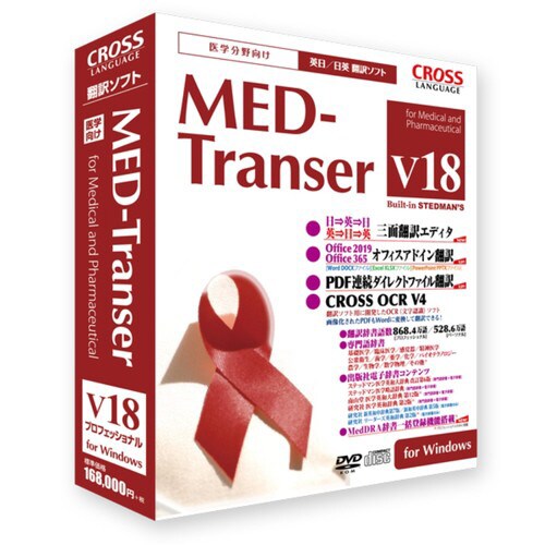 MED−Transer V18 プロ Win