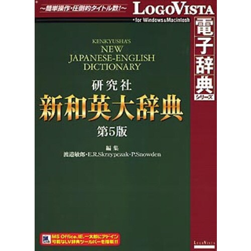 研究社 新和英大辞典 第5版