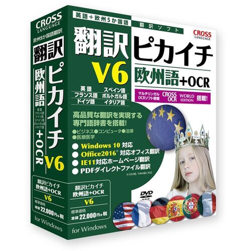 翻訳ピカイチ 欧州語 V6+OCR