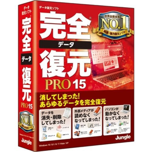 完全データ復元PRO15