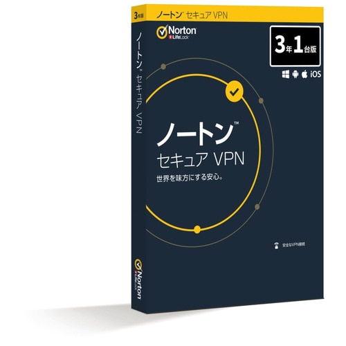 ノートン セキュア VPN 3年1台版