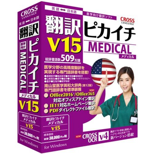 翻訳ピカイチ メディカル V15 for Win