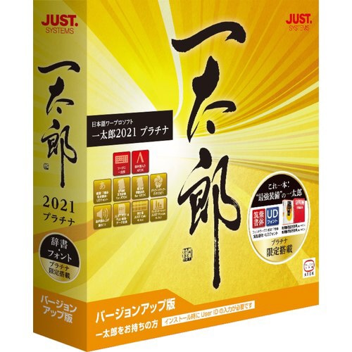 一太郎2021 プラチナバージョンアップ版