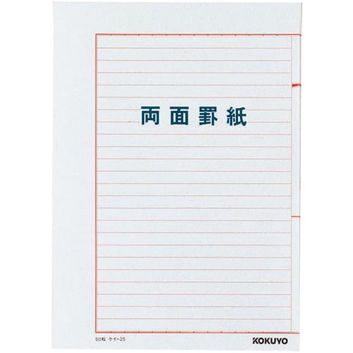 罫紙B5両面罫紙ヨコ書 ケイ−25×10冊