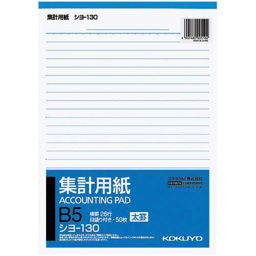 集計用紙B5タテ型(太罫) シヨ−130N×10冊