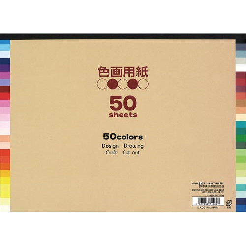 50色色画用紙(製本タイプ)B4判50枚