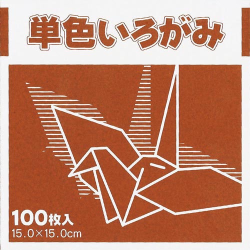 単色おりがみ15cmチョコ100枚×3
