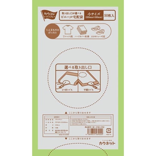 取り出し口が選べるビニール宅配袋小50枚入×10
