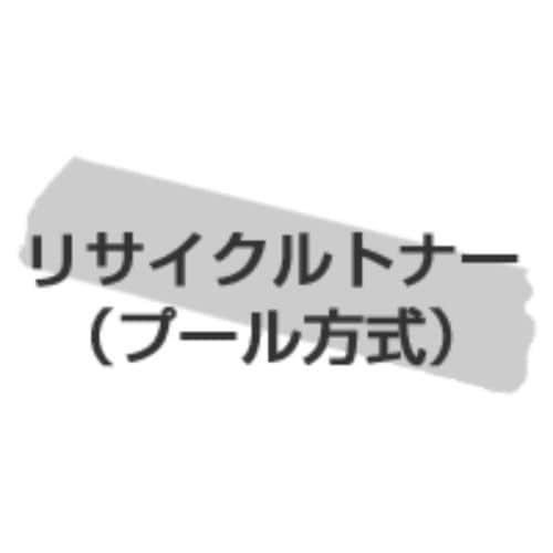 リサイクルトナー(プール方式)カートリッジ510