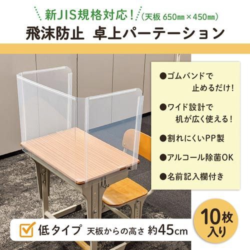 飛沫防止 学校机用パーテーション(低)10枚入