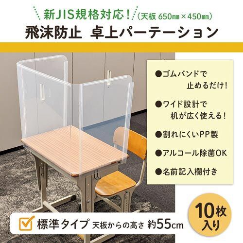 飛沫防止 学校机用パーテーション(標準)10枚入