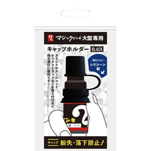 マジックインキ 大型 キャップホルダー ブラック