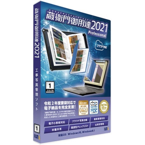 蔵衛門御用達2021Pro1ライセンス 新規