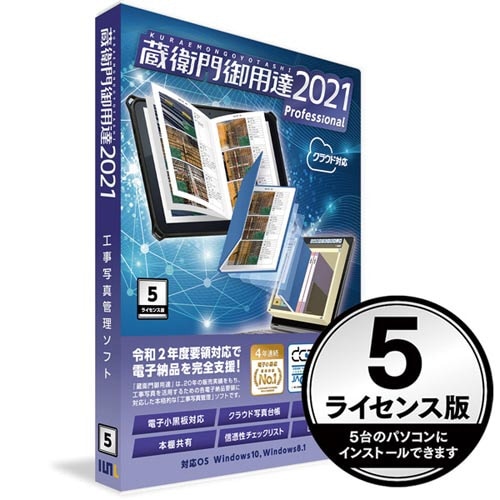 蔵衛門御用達2021Pro5ライセンス 新規