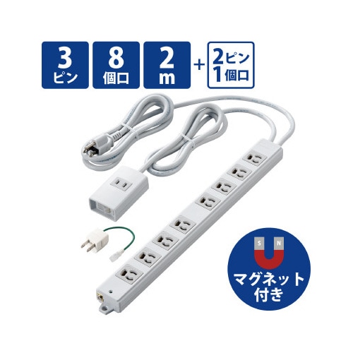 電源タップ 3P 8個口 2m 抜け止め