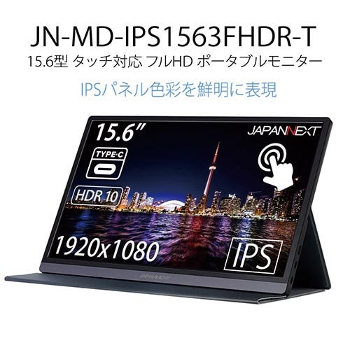 15.6型フルHDタッチパネル搭載モバイルモニター