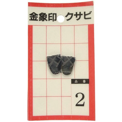 金象 クサビ パック入 2個入 #2 #74513