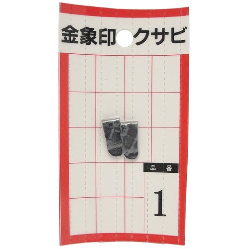 金象 クサビ パック入 2個入 #1 #74506