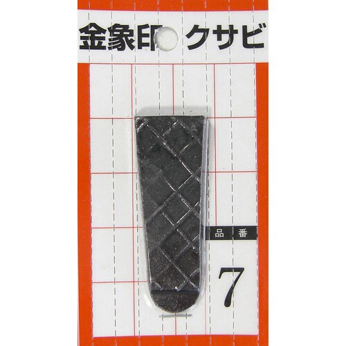金象 クサビ パック入 1個入 #7 #74568
