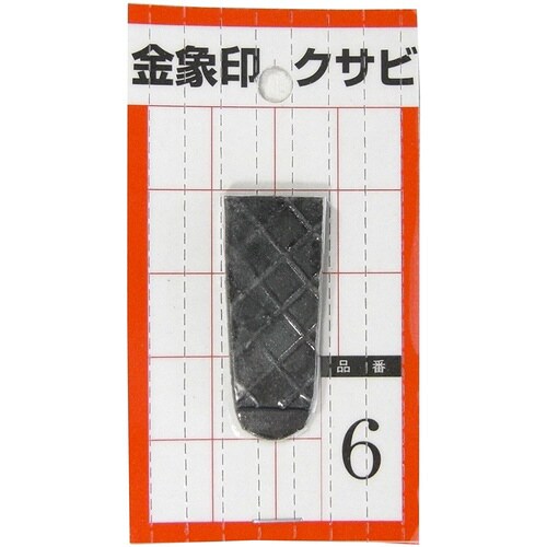 金象 クサビ パック入 1個入 #6 #74551