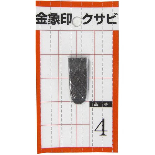 金象 クサビ パック入 1個入 #4 #74537