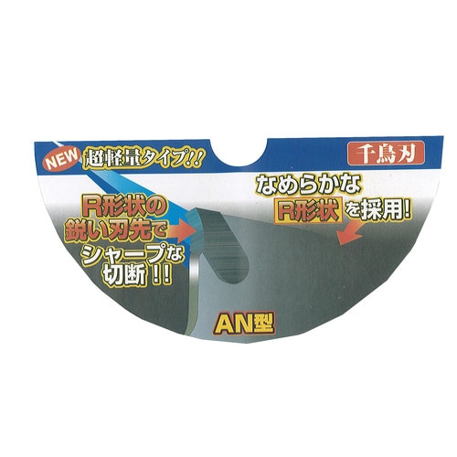 軽切ソー AN型 255×40 2枚組