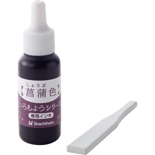 いろもようシリーズ 専用インキ 菖蒲色