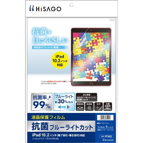 抗菌液晶保護フィルムiPad 10.2インチ対応