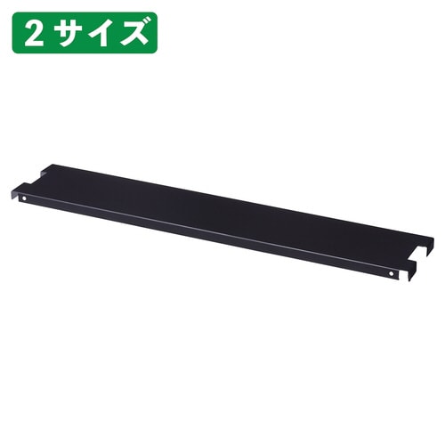 ジャンブルバスケット用中間棚 黒 W58.8cm用