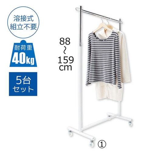 ハンガーラック 5台組 白 W60cmタイプ