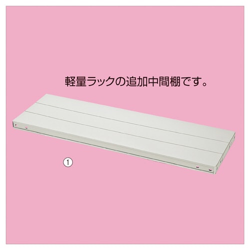 軽量ラック追加中間棚 W88.7×D58.7cm