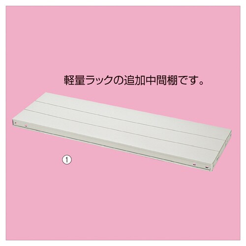 軽量ラック追加中間棚 W148.7×D43.7cm